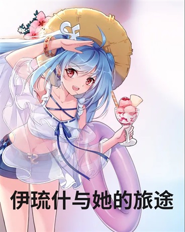 伊琉什与她的旅途