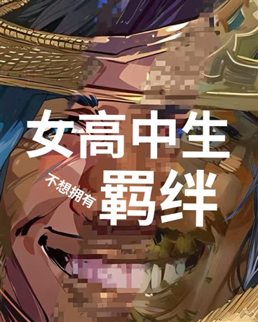 女高中生不想拥有羁绊