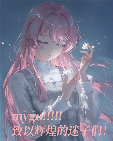 mygo致以辉煌的迷途之子