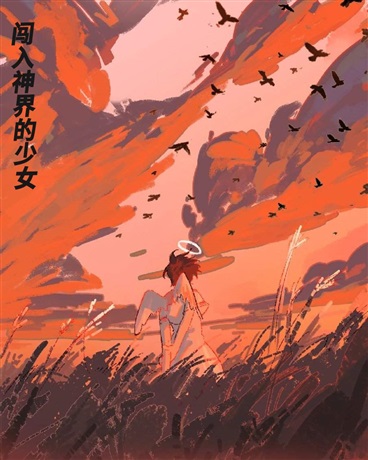 闯入神界的少女
