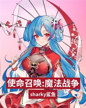 使命召唤:魔法战争