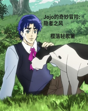 Jojo的奇妙冒险:隐者之风