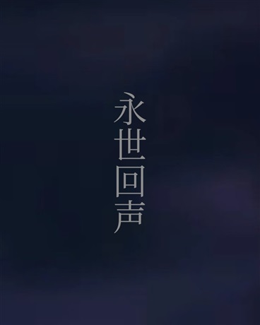 永世回声
