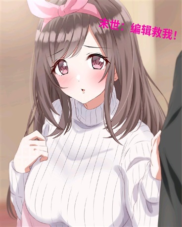 末世：编辑救我