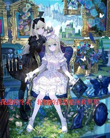 我推的终末，轮回的我要拯救世界