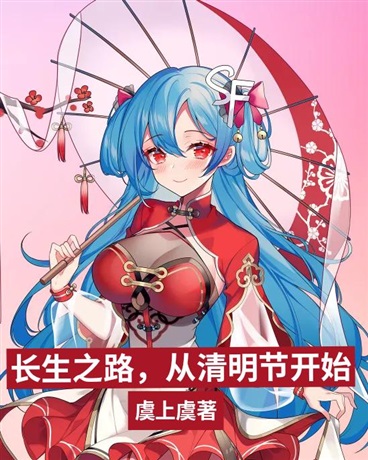 长生之路从清明节开始