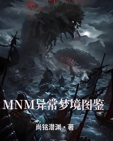 MNM异常梦境档案