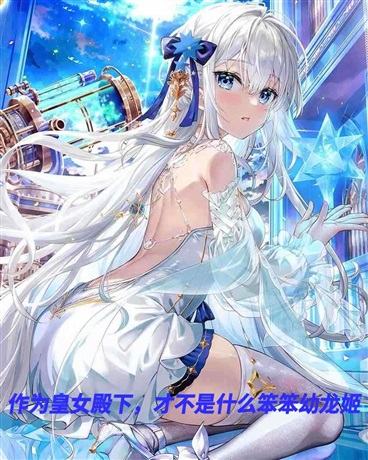 皇女殿下，才不是什么笨笨幼龙姬
