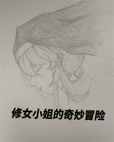 修女小姐的奇妙冒险