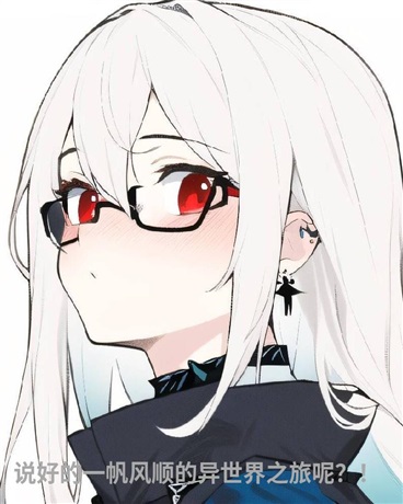 说好的一帆风顺的异世界之旅呢