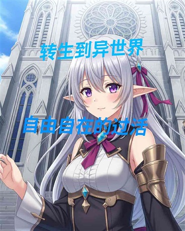 转生到异世界，自由自在的过活