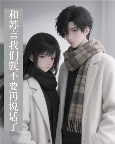 和苏言我们就不要再说话了