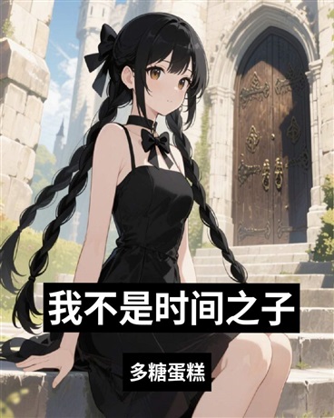 我不是时间之子