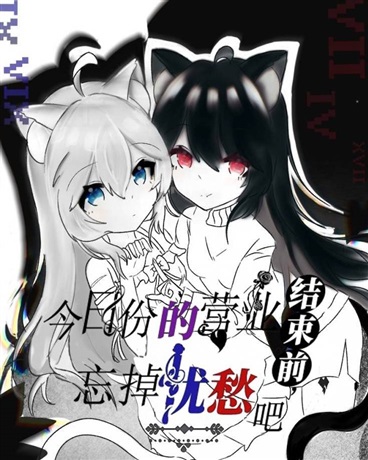 今日份的营业结束前，忘掉忧愁吧