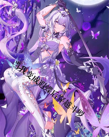 当我变成遐蝶后穿越斗罗