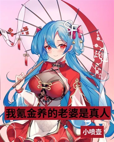 我氪金养的老婆是真人
