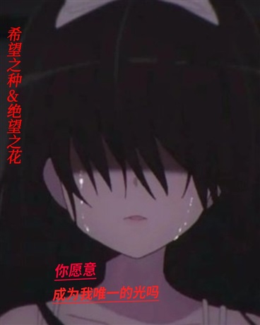 希望之种，绝望之花