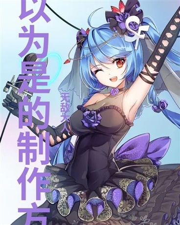 自以为是的制作方法