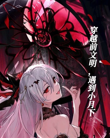 转生前文明，与月下相伴