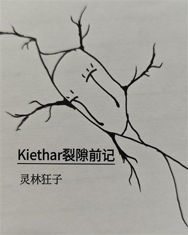Kiethar裂隙前记