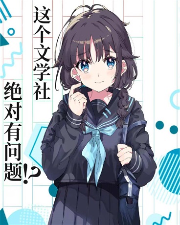 這個文學社絕對有問題！？