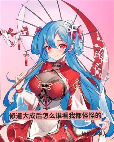 修道大成后怎么谁看我都怪怪的？