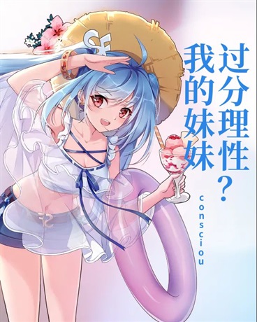 我的妹妹过分理性？了