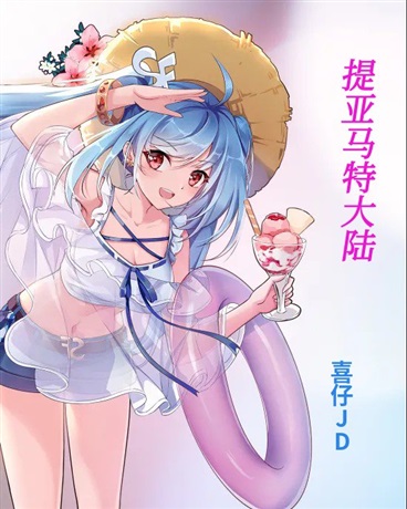 提亚马特大陆