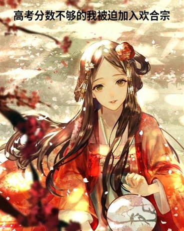 高考分数不够的我被迫加入欢合宗