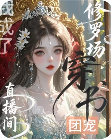 修罗场直播间：穿书后我成了团宠