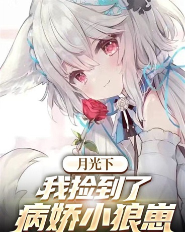 月光下，我捡到了病娇小狼崽