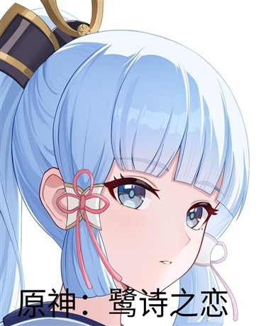 原神:鹭诗之恋
