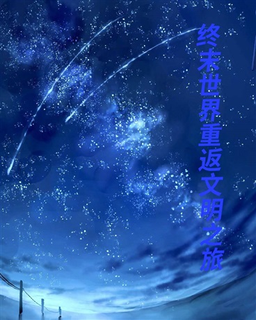 终末世界重返文明之旅