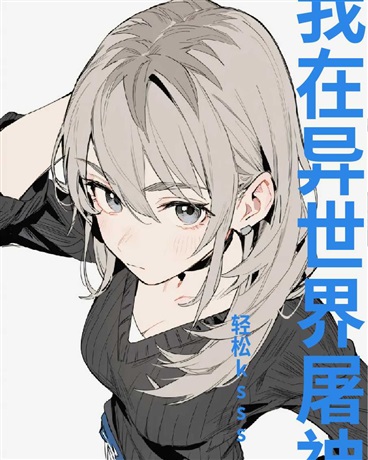 穿越异世界的我竟然被她们缠上了