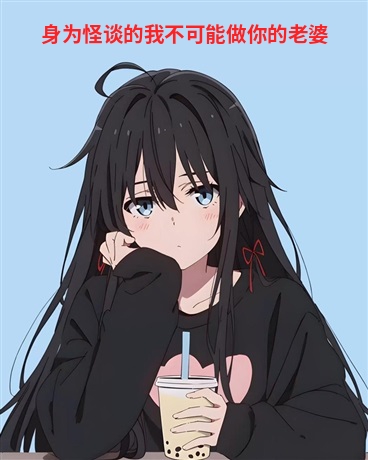 身为怪谈的我不可能做你的老婆
