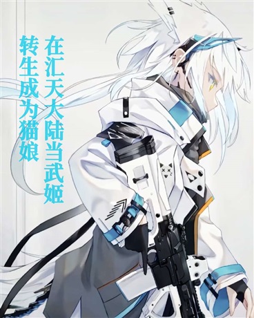 转生成为猫娘在汇天大陆当武姬