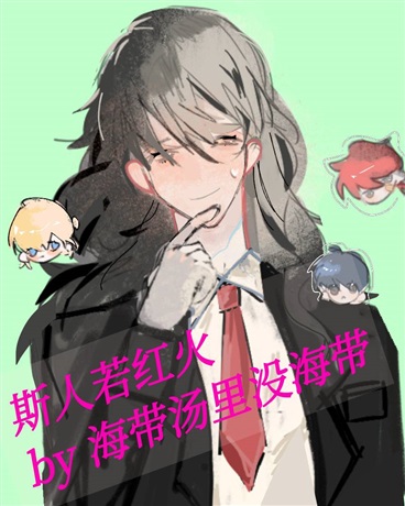 斯人若红火