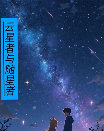 云星者与随星者