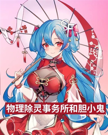 物理除灵事务所与胆小鬼