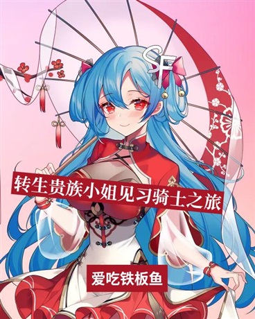 转生贵族小姐的见习骑士之旅