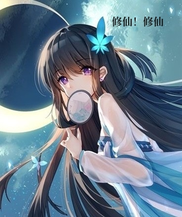 修仙路就在脚下