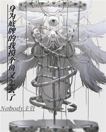 身为底牌的我摸个鱼又怎么了