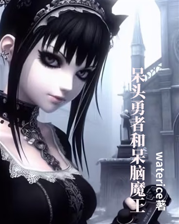 呆头勇者和呆脑魔王