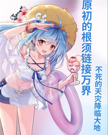 原初的天灾