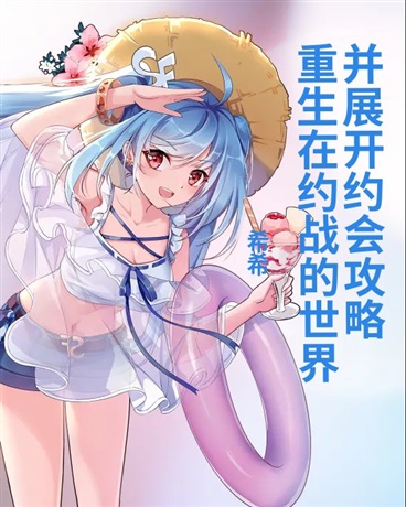 重生在约战的世界并展开约会攻略