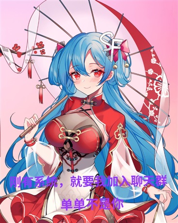 刚有系统，就要我加入聊天群