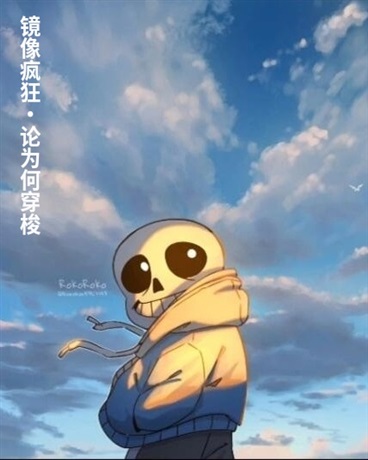 镜像疯狂论为何穿梭