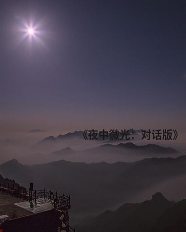 夜中微光