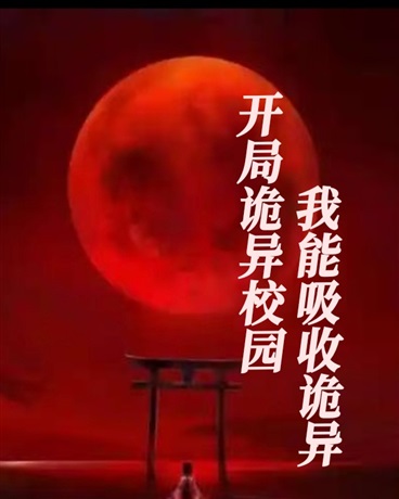 开局诡异校园，我能吸收诡异