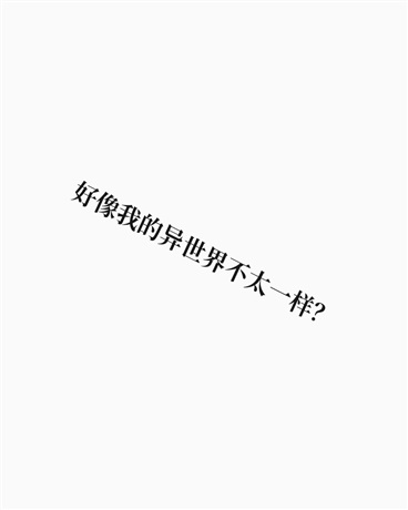 为什么我的异世界冒险不太对劲